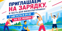 День физкультурника начинается с зарядки!. - Ермаковский район