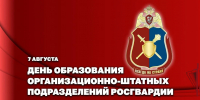 ГЕНЕРАЛ-ПОЛКОВНИК ОЛЕГ ПЛОХОЙ ПОЗДРАВИЛ СПЕЦИАЛИСТОВ ОРГАНИЗАЦИОННО-ШТАТНЫХ ПОДРАЗДЕЛЕНИЙ РОСГВАРДИИ С ПРОФЕССИОНАЛЬНЫМ ПРАЗДНИКОМ - Росгвардия