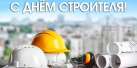 9 августа - День строителя! - Дума Усть-Илимска
