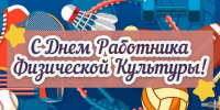 8 августа - День физкультурника в России! - Дума Усть-Илимска
