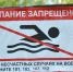 Купание запрещено. - Газета Бийский рабочий