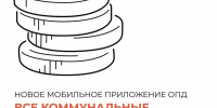Региональное официальное мобильное приложение сервиса «Объединенный платежный документ (ОПД)» - Министерство здравоохранения РС(Я)