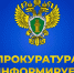 «Горячая линия» в прокуратуре Красноярского края. - Емельяновский район