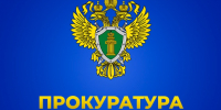 «Горячая линия» в прокуратуре Красноярского края. - Емельяновский район