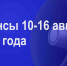Мероприятия 10-16 августа - Администрация города Юрга