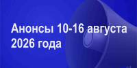 Мероприятия 10-16 августа - Администрация города Юрга