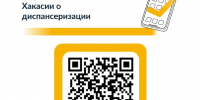 Минздрав Хакасии запускает опрос населения о качестве и удобстве проведении диспансеризации в медучреждениях республики - Минздрав Республики Хакасия