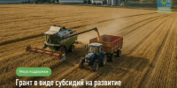 Объявление об отборе: Грант в виде субсидий на развитие сельскохозяйственного потребительского кооператива. - Министерство сельского хозяйства