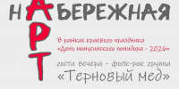АРТ-НАБЕРЕЖНАЯ-2026 - Минусинская ЦБС