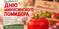 МИНУСИНСКИЙ ПОМИДОР-2026 - Минусинская ЦБС