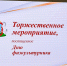 В преддверии профессионального праздника в Барнауле наградили лучших работников отрасли физической культуры и спорта - Администрация г. Барнаул