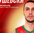 «Локомотив-Кубань» подписал экс-игрока НБА Покушевски - Кубанские Новости