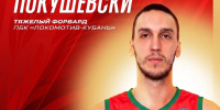 «Локомотив-Кубань» подписал экс-игрока НБА Покушевски - Кубанские Новости