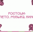 Пятничный вечер в Ростошах: программа мероприятий на 7 августа! - Администрация города