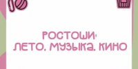Пятничный вечер в Ростошах: программа мероприятий на 7 августа! - Администрация города