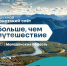 На Колыме пройдет туристский слёт &quotБольше, чем путешествие&quot Источник - MagadanMedia.Ru