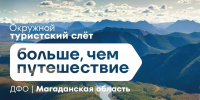 На Колыме пройдет туристский слёт &quotБольше, чем путешествие&quot Источник - MagadanMedia.Ru