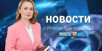 Выпуск новостей «Область 45» с Ириной Вознесенской от 6.08.2026 - Область 45