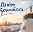 Иркутский политех поздравляет с Днём строителя - ИРНИТУ