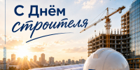Иркутский политех поздравляет с Днём строителя - ИРНИТУ