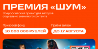 Продолжается приём заявок на Всероссийскую молодёжную премию в сфере медиа и журналистики «ШУМ» — 2026! - Власть Труда