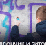 Баллончик с краской и битый стеклопакет: почему «безобидная» шалость может перечеркнуть будущее подростка - Администрация г. Благовещенск