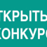 Извещение о проведении конкурса на право заключения договора управления многоквартирными домами. - Мокроусовский муниципальный округ