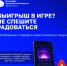 Выигрыш в игре? Не спешите радоваться - Гайский городской округ