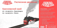 «Поезд Победы» приедет в Канск 13 и 14 августа - Канские Ведомости