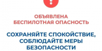 В Курганской области объявлен режим "Беспилотная опасность", работают дежурные службы и силовые ведомства.. - Куртамышский муниципальный округ