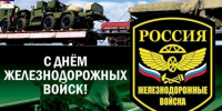 С Днем железнодорожных войск. - Колосовский муниципальный район
