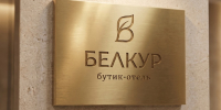 Бутик-отель "Белкур" / Иллюстрация предоставлена застройщиком - ИА Амител