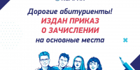 Издан приказ о зачислении на основные места - КемГИК