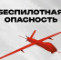 В Челябинской области объявлен режим «Беспилотная опасность» - 31TV.RU