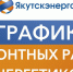 Энергетики сообщают о срочных неотложных работах энергетиков 7 августа в Якутске - Администрация г. Якутск