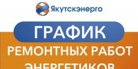 Энергетики сообщают о срочных неотложных работах энергетиков 7 августа в Якутске - Администрация г. Якутск
