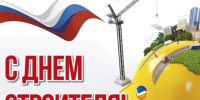 Уважаемые работники и ветераны строительной отрасли!  Примите самые искренние поздравления с вашим профессиональным праздником — Днем строителя!. - Администрация Солтонского района