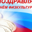 Дорогие спортсмены, тренеры, ветераны спорта и все, кто любит активный образ жизни!. - Администрация Солтонского района
