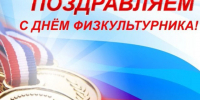 Дорогие спортсмены, тренеры, ветераны спорта и все, кто любит активный образ жизни!. - Администрация Солтонского района