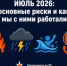 ИЮЛЬ 2026: основные риски и как мы с ними работали - Департамент по предупреждению и ликвидации чрезвычайных ситуаций