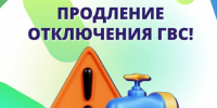 О продлении сроков отключения горячего водоснабжения в связи с реконструкцией теплотрассы. - Администрация г. Новоалтайск