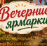 Закупить продукты в выходные можно будет на ярмарках «Покупай ставропольское!» - Вечерний Ставрополь