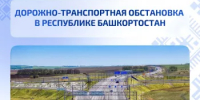 Дорожно-транспортная обстановка в Республике Башкортостан - Министерство транспорта и дорожного хозяйства
