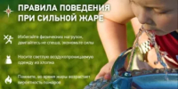 ПРАВИЛА ПОЖАРНОЙ БЕЗОПАСНОСТИ ПРИ ЖАРКОЙ ПОГОДЕ - Чишминский район