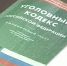 книга уголовный кодекс РФ - Петрозаводск говорит