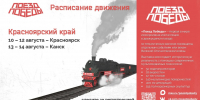 В Красноярский край приедет «Поезд Победы» (12+) - Газета Голос времени