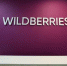 В Wildberries сообщили об атаке на склад в Екатеринбурге - Фото 1 - JustMedia