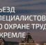 V Съезд специалистов по охране труда. - Демянский район