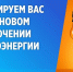 Плановое отключение электроэнергии на 07.08.2026 г. - Администрация г. Троицка