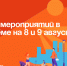 План мероприятий в Артёме на 8 и 9 августа. - Администрация Артёмовского городского округа
